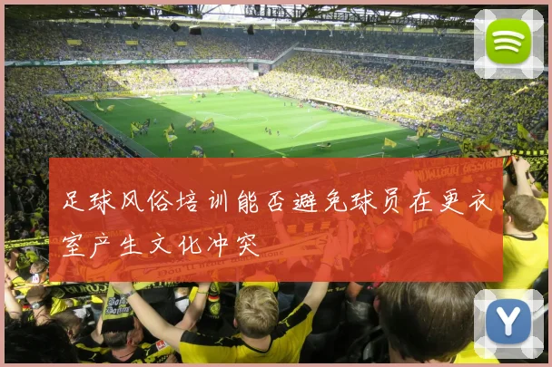足球风俗培训能否避免球员在更衣室产生文化冲突