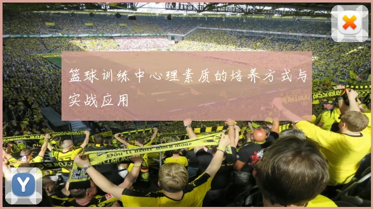 篮球训练中心理素质的培养方式与实战应用