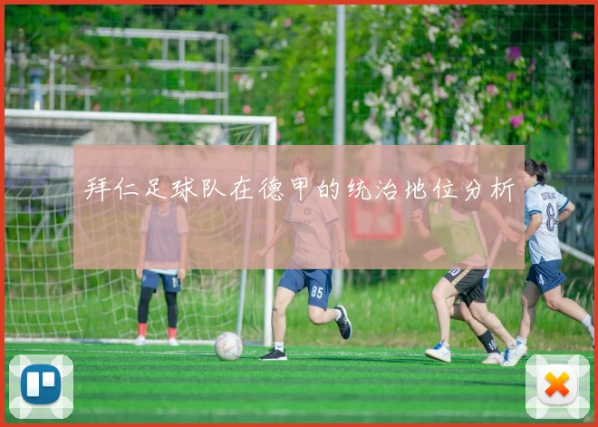 拜仁足球队在德甲的统治地位分析