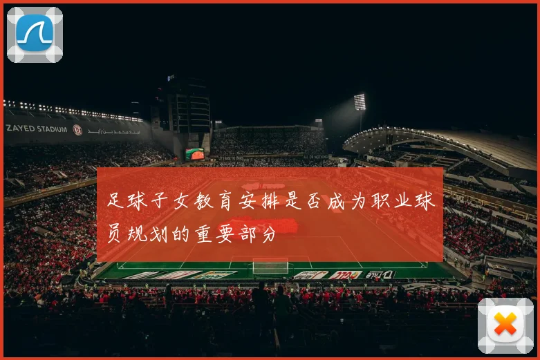 足球子女教育安排是否成为职业球员规划的重要部分