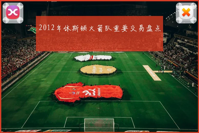 2012年休斯顿火箭队重要交易盘点