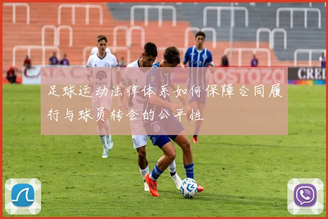 足球运动法律体系如何保障合同履行与球员转会的公平性