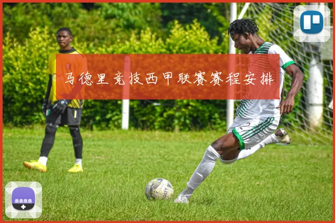 马德里竞技西甲联赛赛程安排
