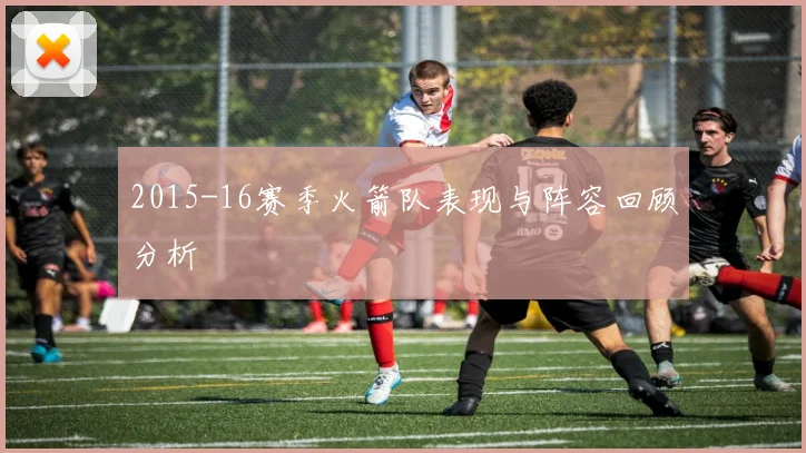2015-16赛季火箭队表现与阵容回顾分析